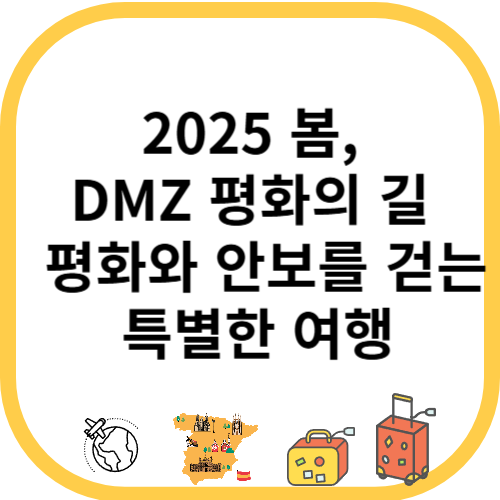 2025 봄, DMZ 평화의 길 평화와 안보를 걷는 특별한 여행