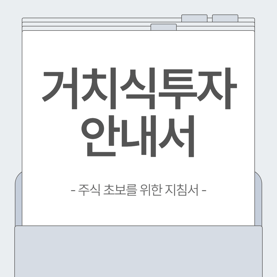 주식 초보자를 위한 거치식 투자란? 개념부터 장단점까지 완벽 정리