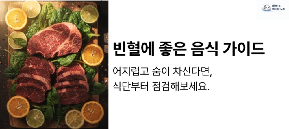 빈혈에 좋은 음식 대표 이미지