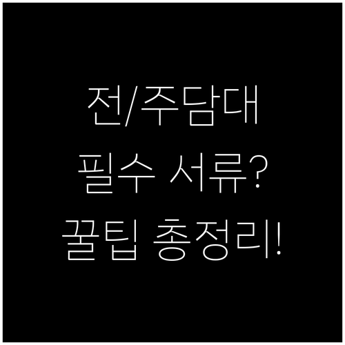 전세자금대출 주택담보대출 목적별 추가..