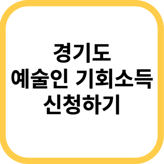 2023년 경기도 예술인 기회소득 사업안내 및 지원방법