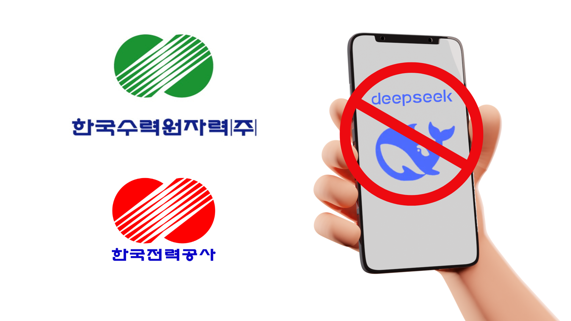 공기업의 딥시크 금지령