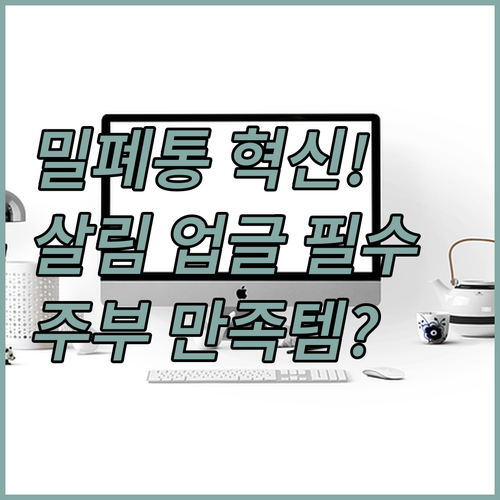 투명한 밀폐 보관함으로 시작하는 살림..