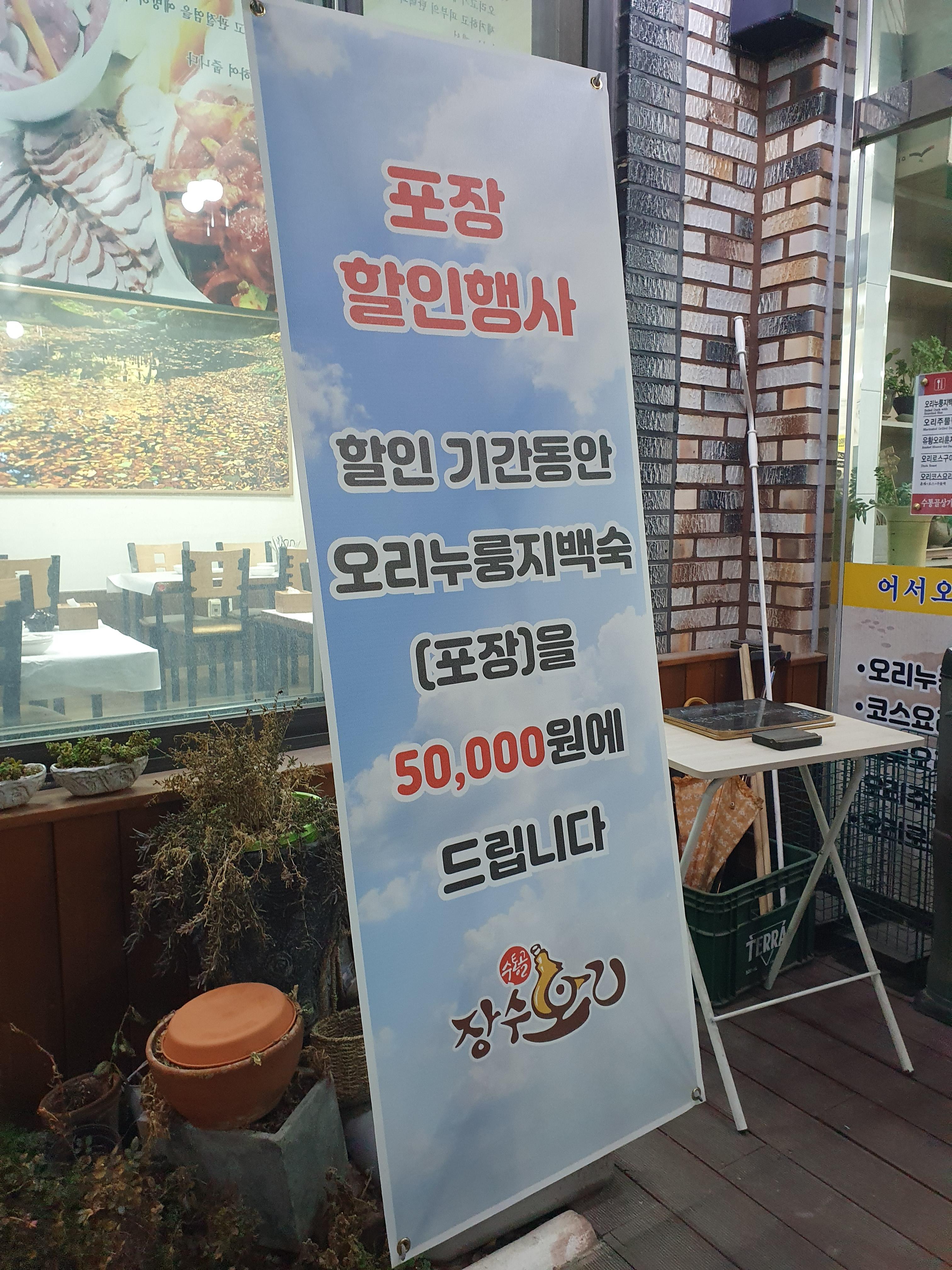 수통골 장수오리 포장하면 더 싸요!