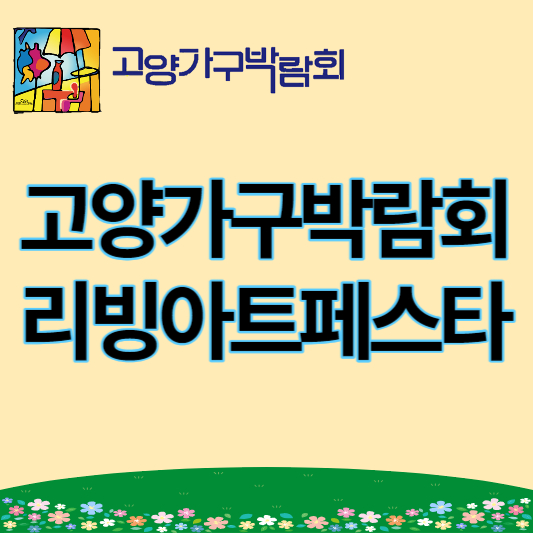 제14회_고양가구박람회_썸네일