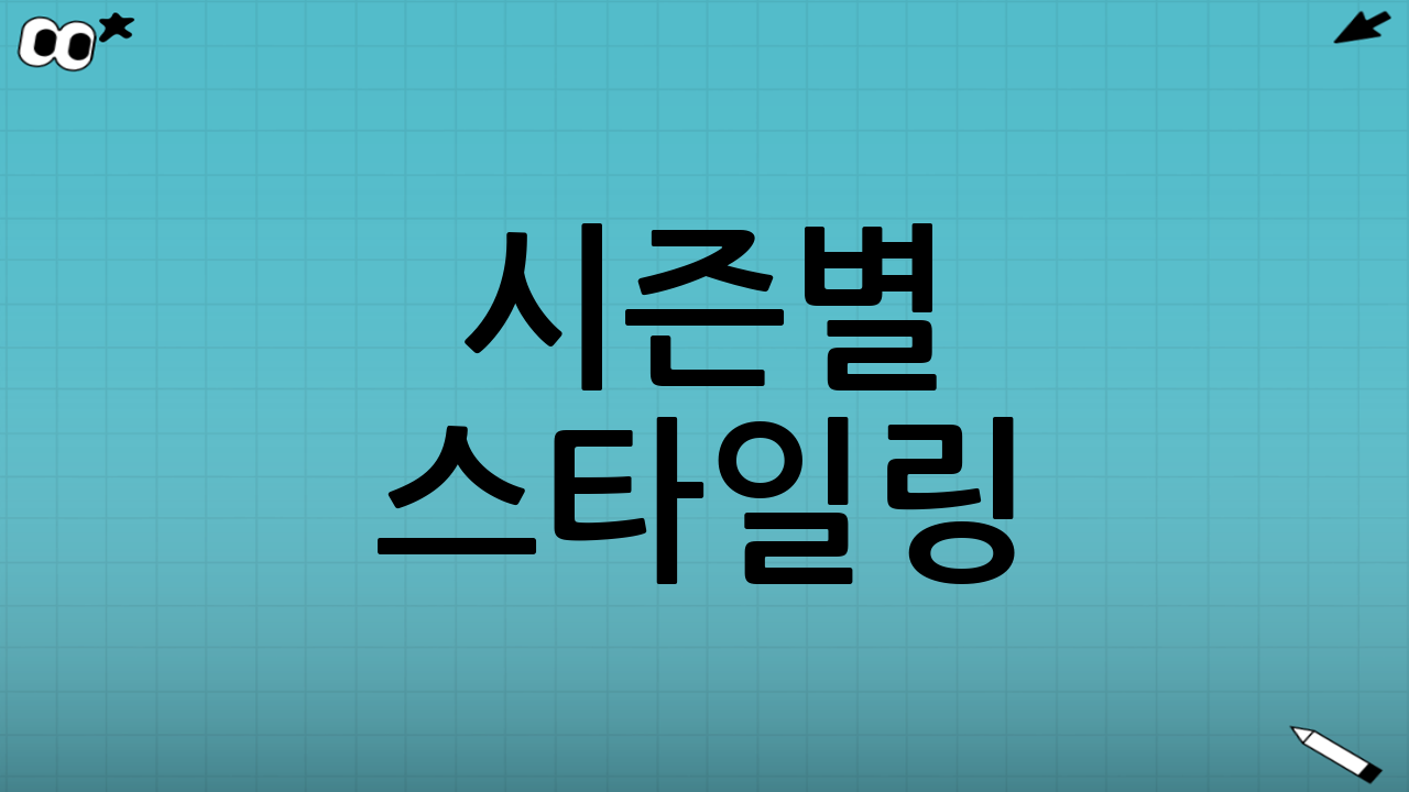 시즌별 스타일링