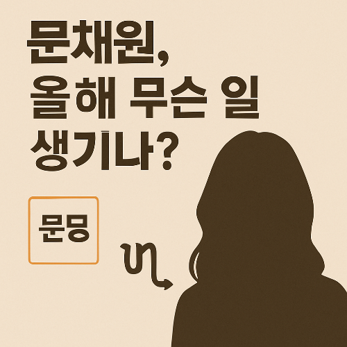 문채원, 올해 무슨 일이 생길까? 2025년 운세로 보는 변화의 조짐