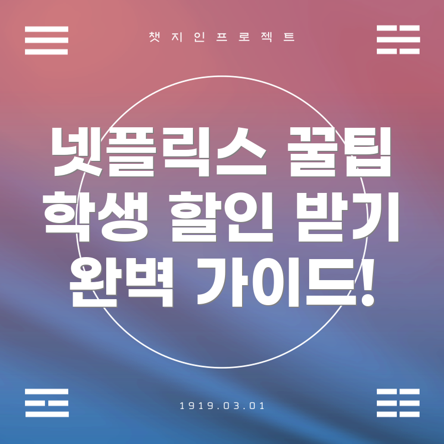 넷플릭스 스튜던트 멤버십