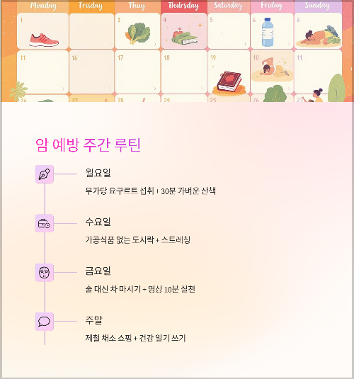 매일 실천하는 작은 습관, 암 예방의 시작입니다