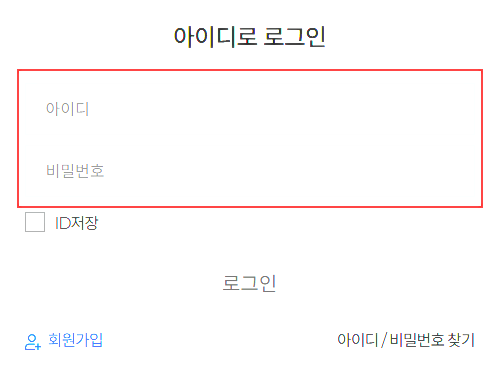 아이디-로그인