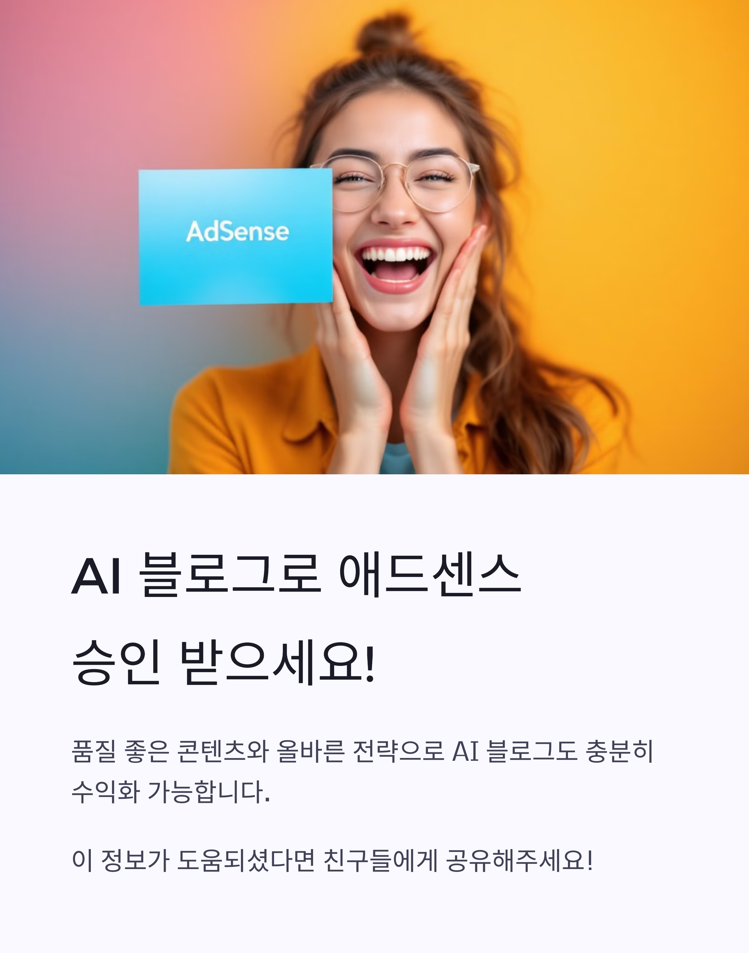 AI블로그로 애드센스 승인받으세요