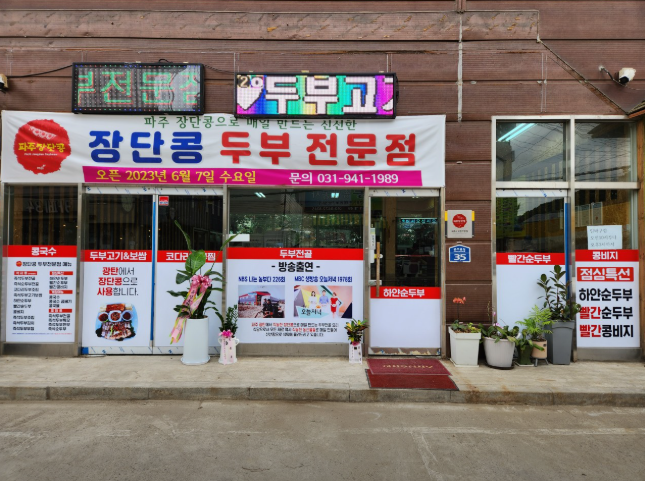 생생정보 장단콩두부 파주