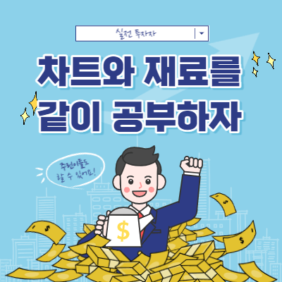 차트 매매 - 재료 매매 - 같이 공부해야 하는 이유 - 개인 관점