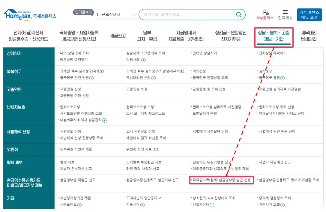 월세 소득공제 현금영수증 신청 방법