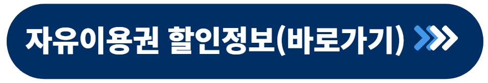 자유이용권 할인정보