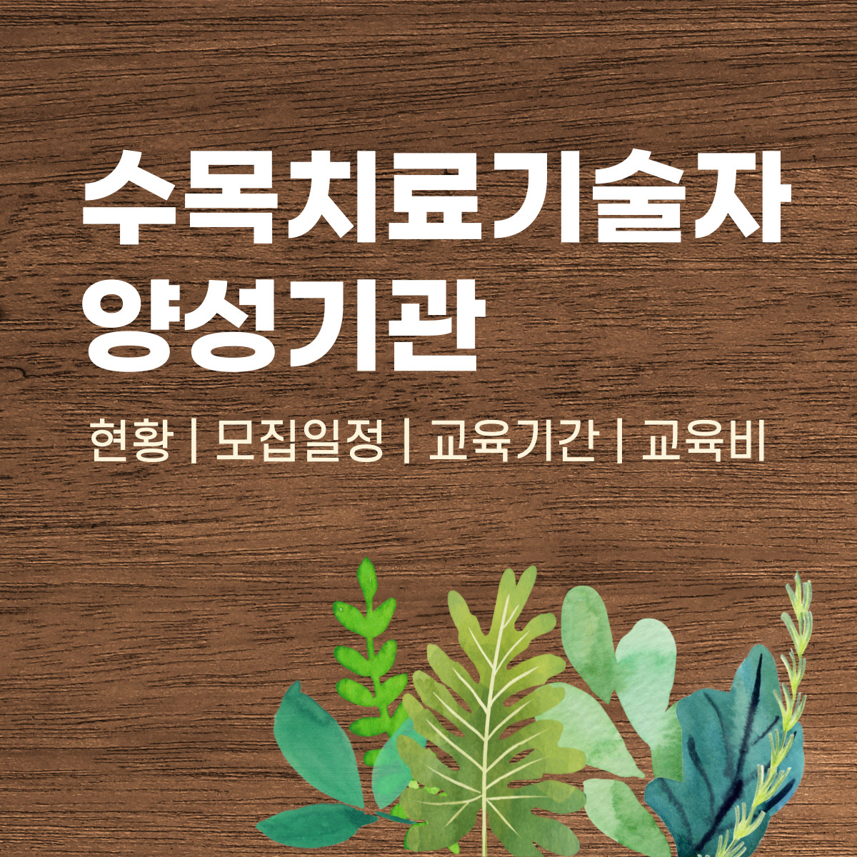 2024년 수목치료기술자 양성과정