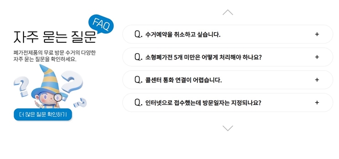 횡성 폐가전 무상 방문수거 업체