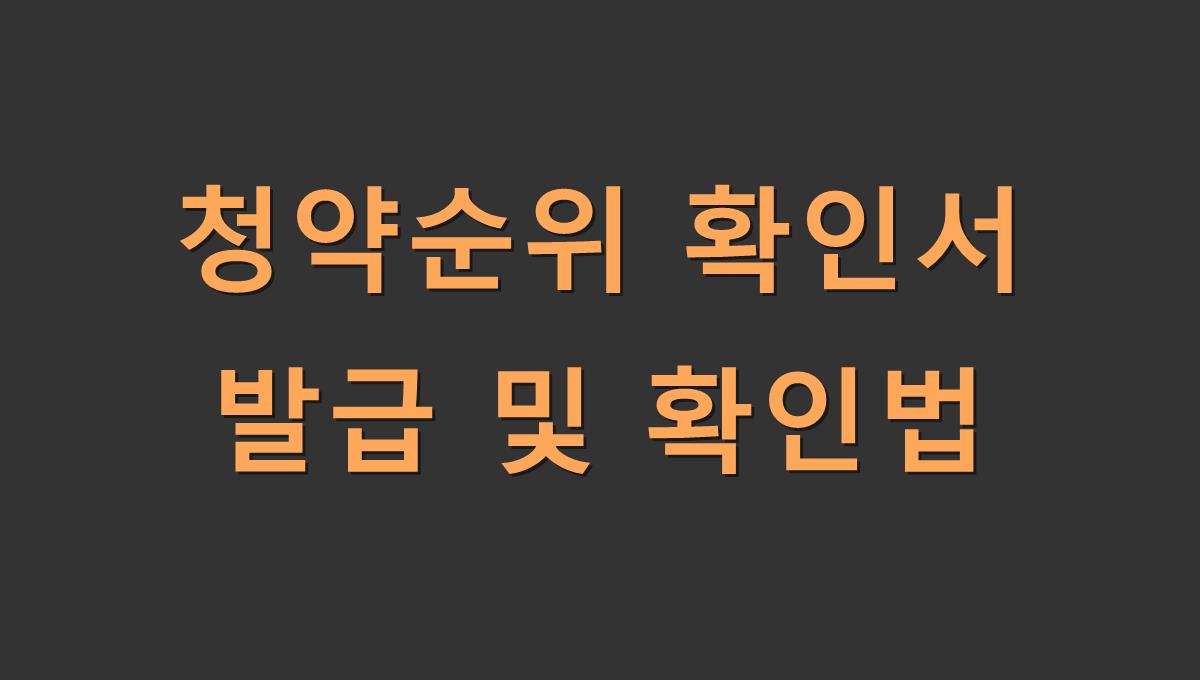 청약순위 확인서 발급 및 확인법