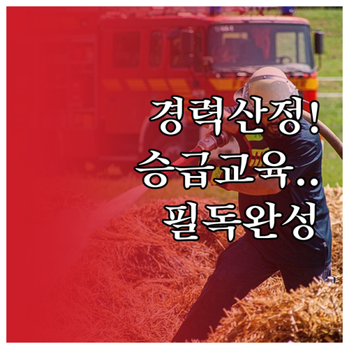 소방안전관리자 실무 경력 산정 방식 ..