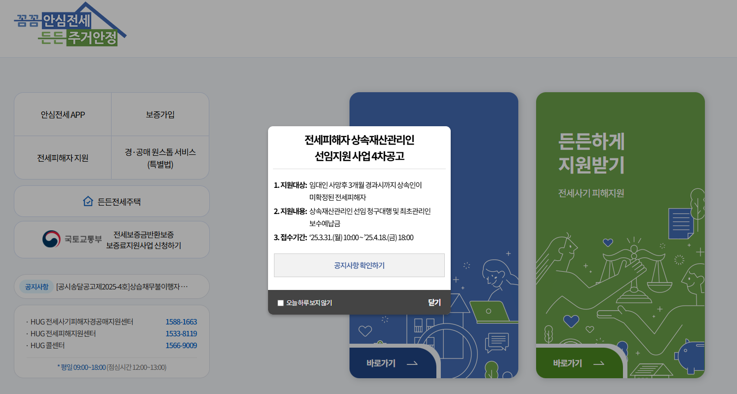 전세사기 피해자 안심전세포털 지원 안내
