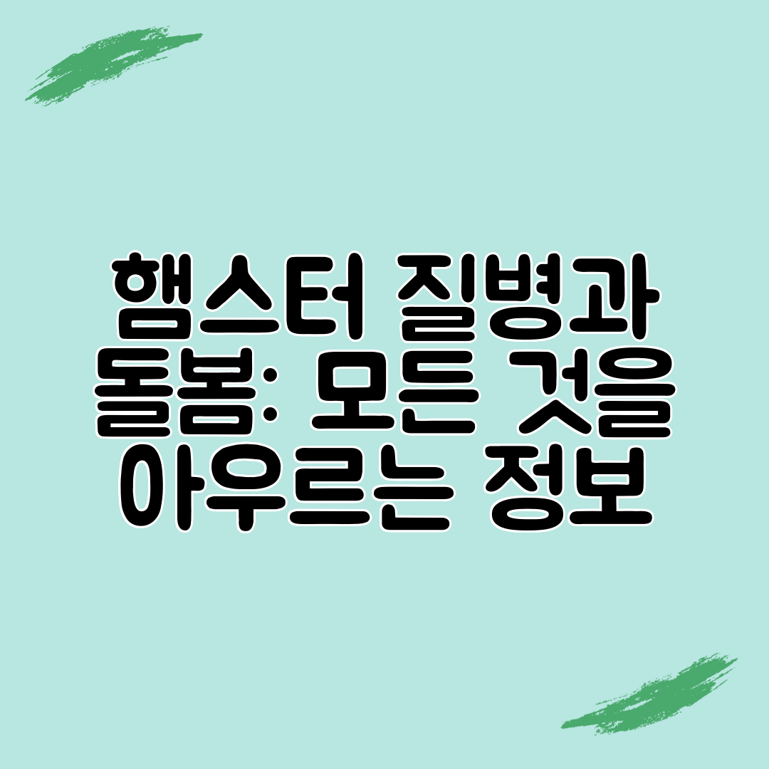 햄스터 질병과 돌봄 모든 것을 아우르는 정보