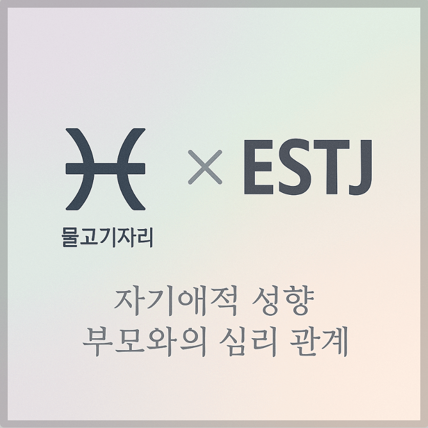 alt="자기애적 성향 부모와 물고기자리&amp;ESTJ 자녀의 심리 관계를 의미하는 그래픽 커버."