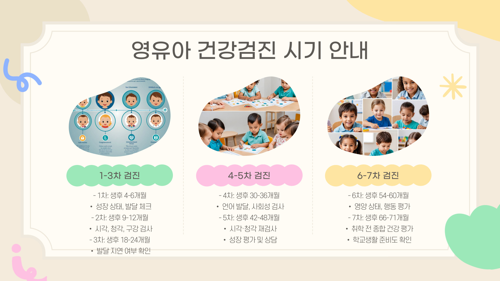 영유아 건강검진