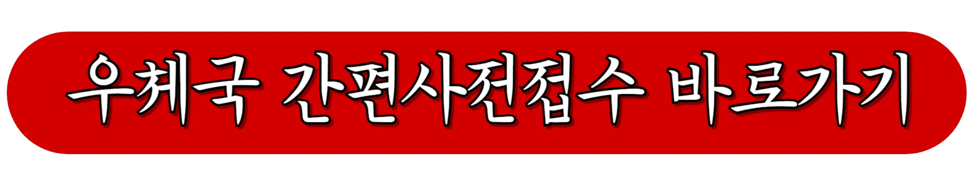 우체국-간편사전접수-바로가기