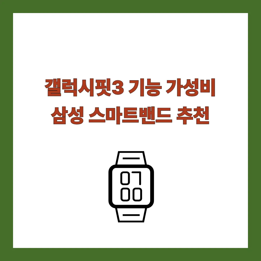 갤럭시핏3-기능