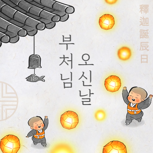 부처님 오신날 인사말