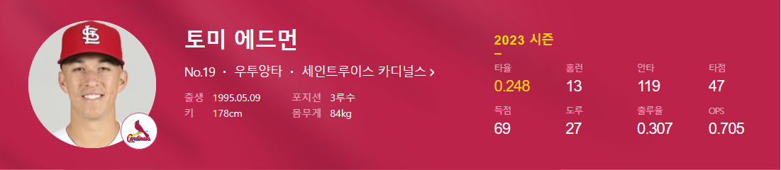 세인트루이스 토미 에드먼