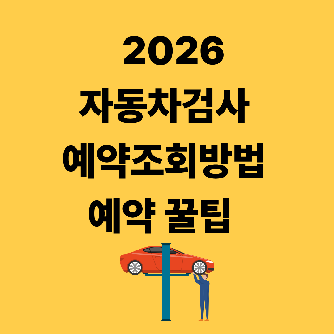 2026 자동차검사 예약꿀팁