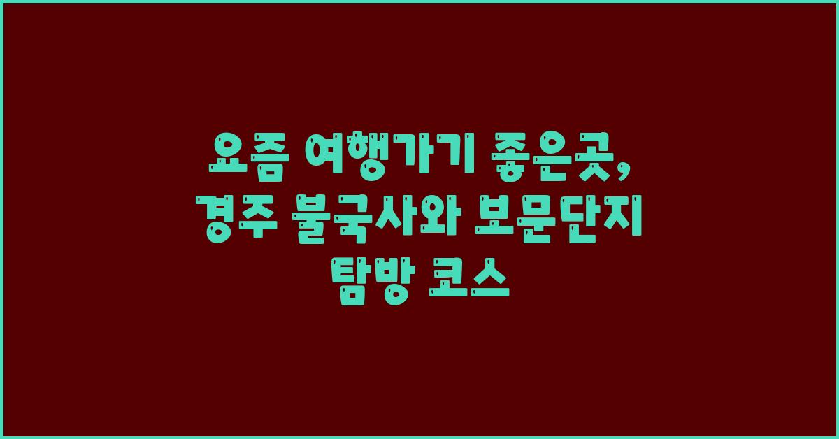 요즘 여행가기 좋은곳