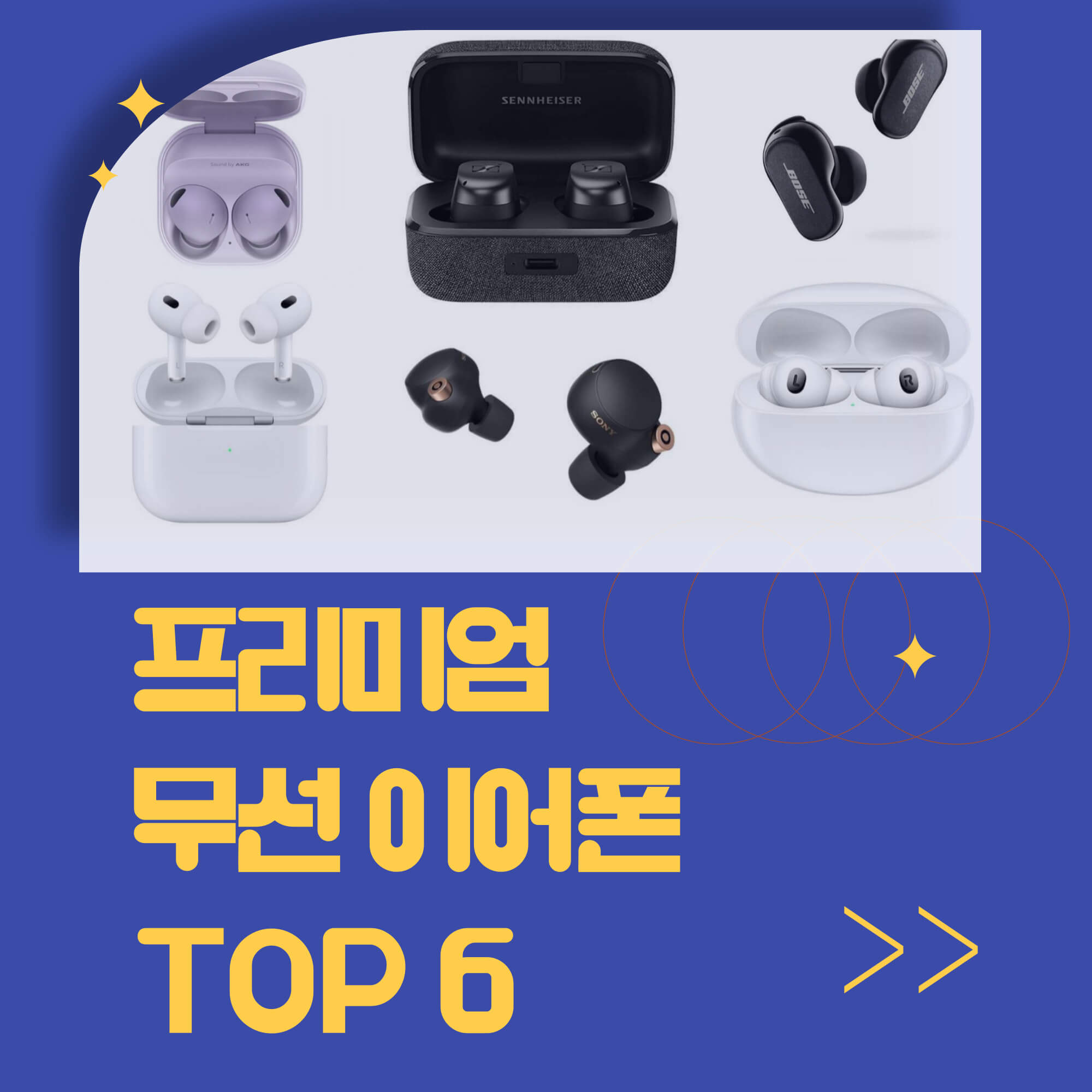 프리미엄-무선이어폰-TOP6