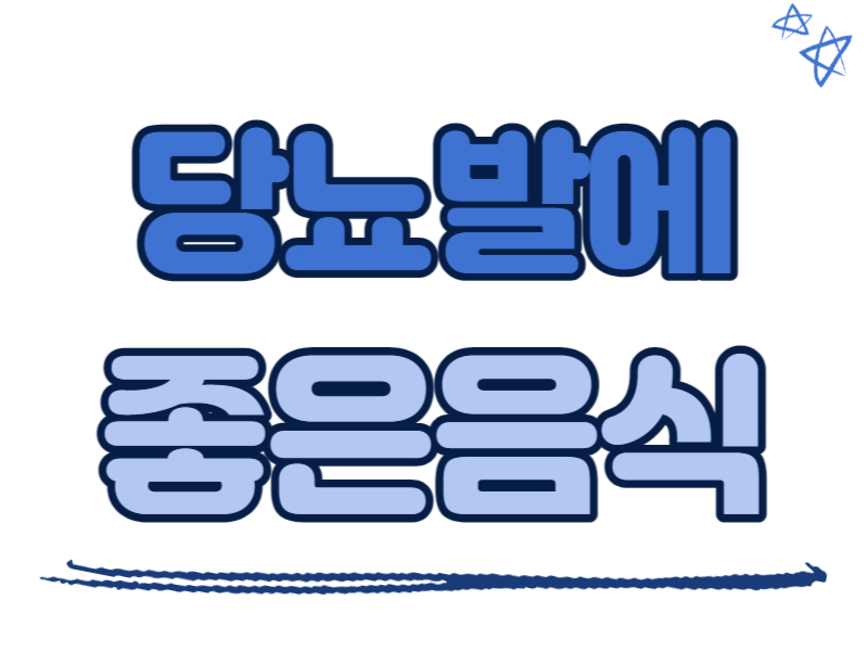 당뇨발에 좋은 음식