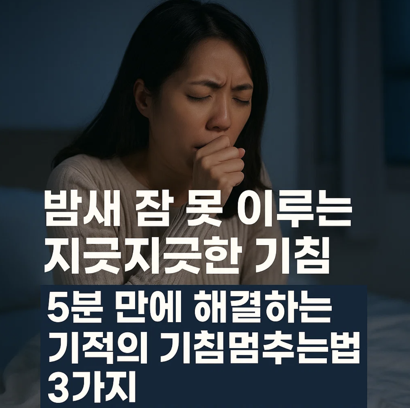밤새 잠 못 이루는 지긋지긋한 기침, 5분 만에 해결하는 기적의 기침멈추는법 3가지