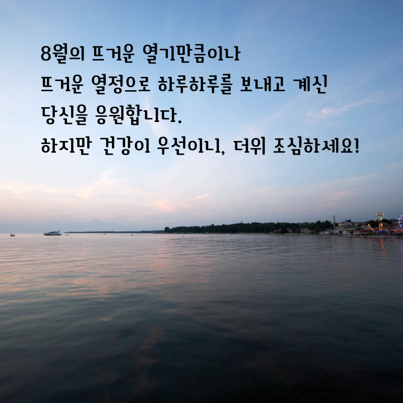 2025년 8월 인사말 문구 이미지 모음집