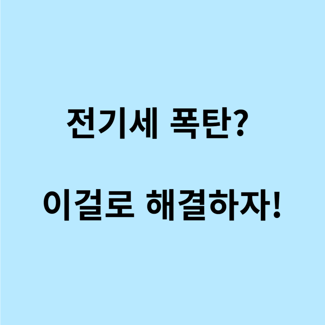 제습기 전기세 한달 얼마