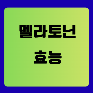 멜라토닌 효능, 제대로 알아보기