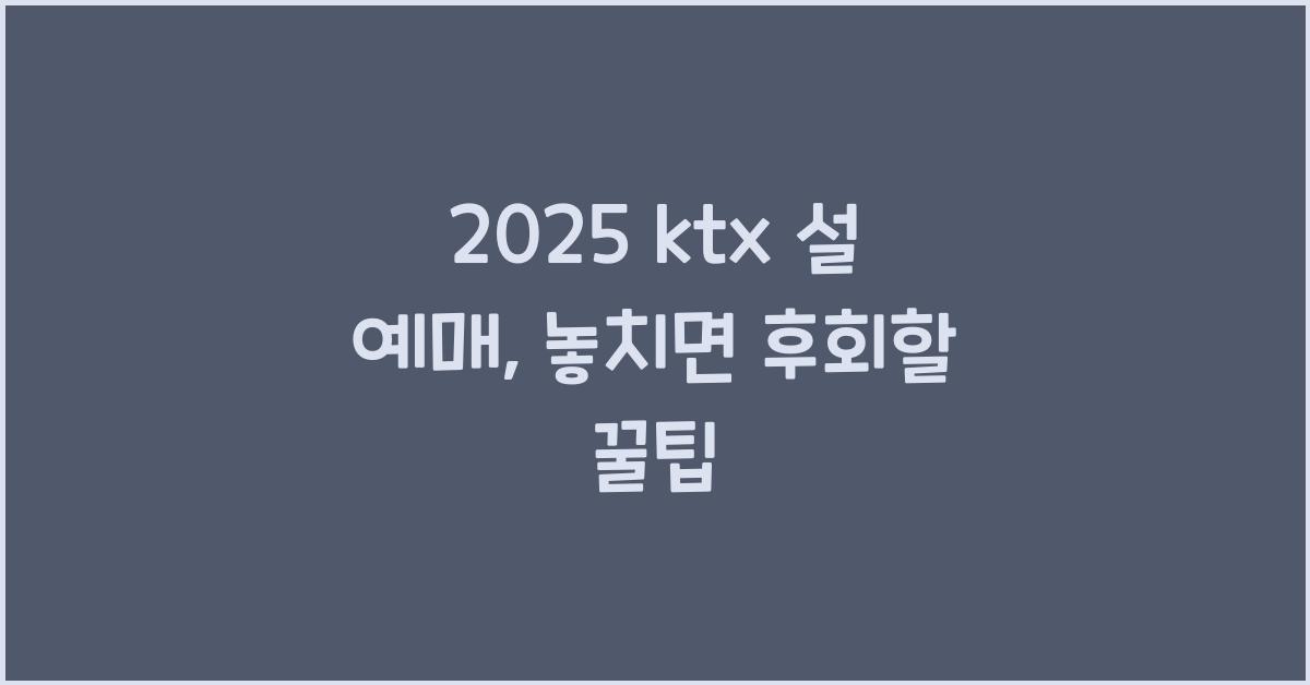 2025 ktx 설 예매