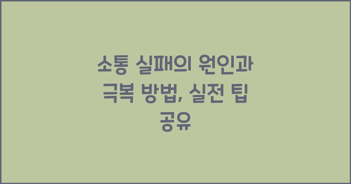 소통 실패, 극복 방법
