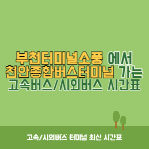 부천터미널소풍에서 천안종합버스터미널 가는 시외버스 시간표 최신정보