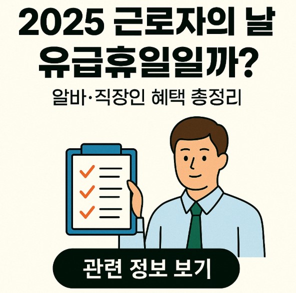 2025 근로자의 날 유급 휴일