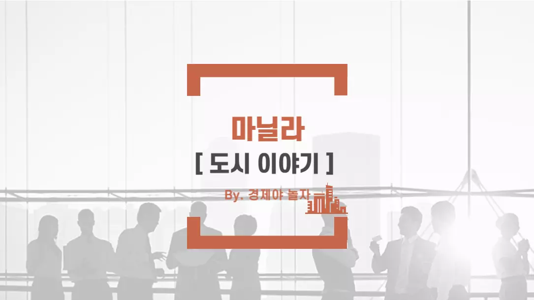경제야놀자 마닐라 3