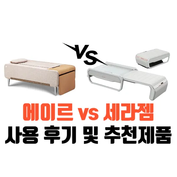 에이르-세라젬-후기-추천제품