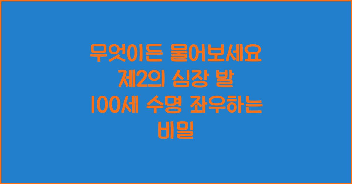 무엇이든 물어보세요 제2의 심장 발 100세 수명을 좌우한다