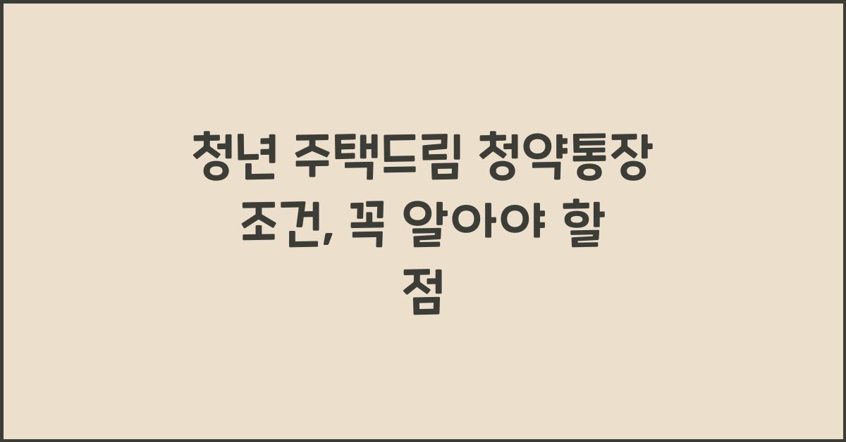 청년 주택드림 청약통장 조건