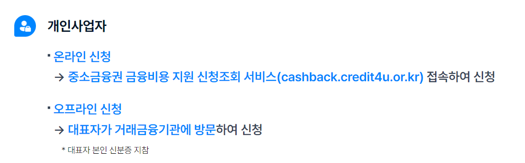 중소금융권 소상공인 이자환급 신청 최대 150만원 수령