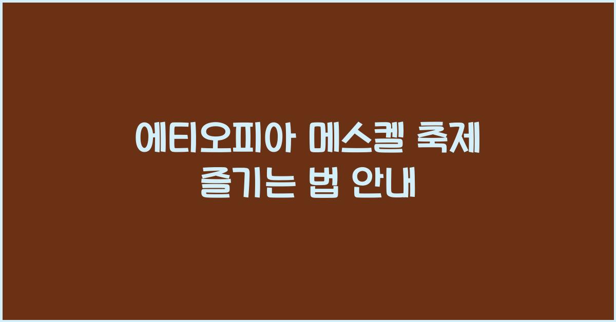 에티오피아 메스켈 축제