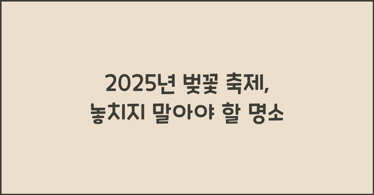 벚꽃 축제